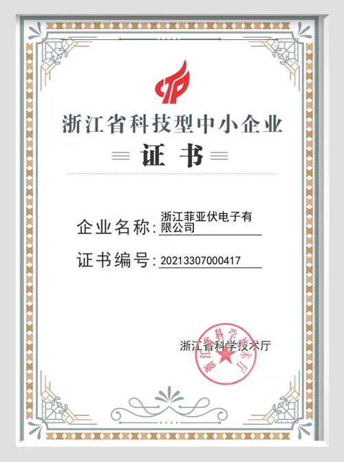 浙江省科技型中小企业证书