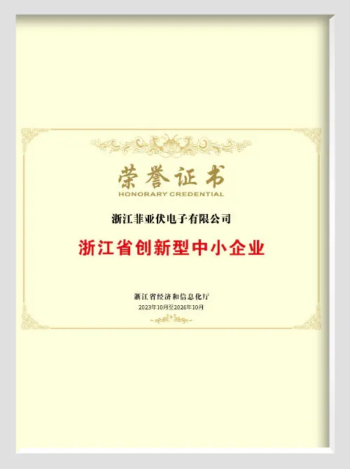 浙江省创新型中小企业荣誉证书